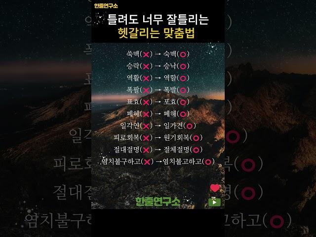 틀려도 너무 잘틀리는헷갈리는 맞춤법 #shorts #맞춤법 #국어공부 #헷갈리는맞춤법 #국어능력자 #말의힘 #일상교양 #문해력 #짧은지식 #말하기전확인 #잘못된표현