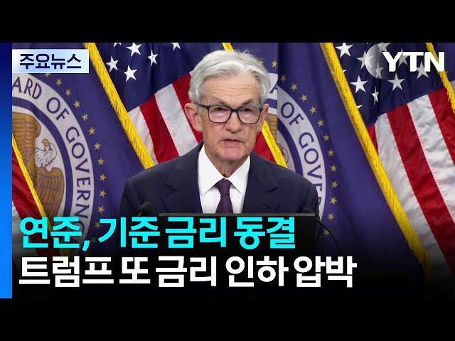 연준, 트럼프 관세 부담에 금리 동결...미 성장률 전망 더 낮춰 / YTN