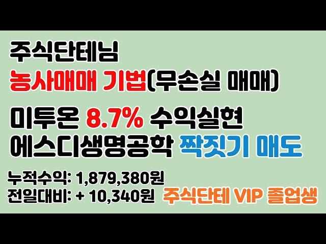 주식)2021.10.26. 미투온 수익실현 에스디생명공학 짝짓기 매도 [주식단테 농사매매 기법] / 1,879,380원