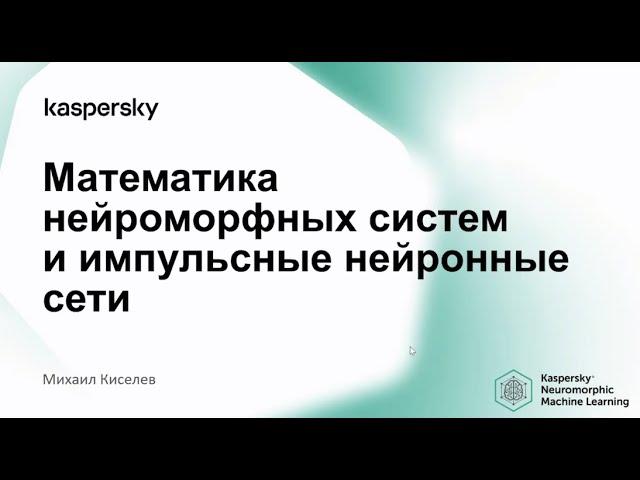 Нейроморфный искусственный интеллект — теория и аппаратная реализация — Михаил Киселев — Семинар AGI