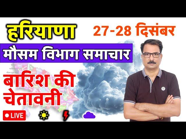 आज का हरियाणा मौसम विभाग : 27 दिसंबर 2024 Haryana Weather Report 27 December 2024 Hisar Weather