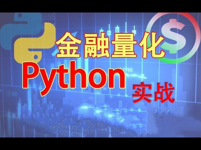 1 金融量化python实战：数据分析秘笈介绍