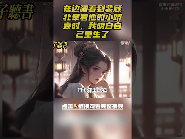 在边疆看到裴顾北牵着他的小娇妻时，我明白自己重生了，当即回京嫁给太子享福，这次无人来寻他，我倒要看看没自己的铺路，他们在穷困潦倒中，如何登上至高位#小說 #完结文 #古风