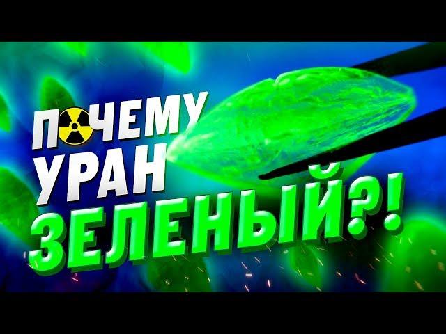 Почему УРАН ЗЕЛЁНЫЙ? Химия – Просто