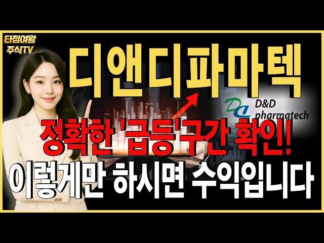 [디앤디파마텍 주가전망] 핵심내용정리! 정확한 급등구간 알려드렸습니다. 앞으로도 이렇게만 하십시요! #디앤디파마텍