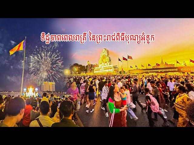 ទិដ្ឋភាពពេលរាត្រី នៃព្រះរាជពិធីបុណ្យអុំទូក បណ្តែតប្រទីប និងសំពះព្រះខែ អកអំបុក