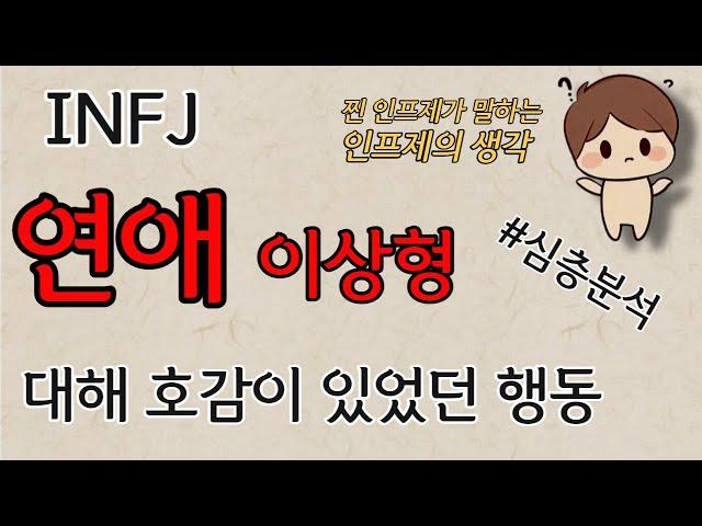 INFJ 인프제 연애 - 이상형 및 특징과 어필하는법ㅣ MBTIㅣINFJㅣINFJ특징ㅣINFJ유형ㅣINFJ성격ㅣINFJ팩폭ㅣ인프제ㅣ인프제특징ㅣ인프제팩폭ㅣ인프제성격ㅣ심층분석