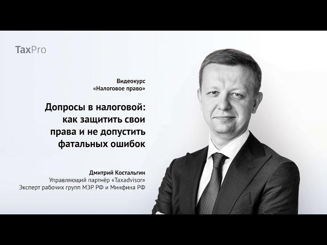 Допросы в налоговой: как защитить свои права и не допустить фатальных ошибок