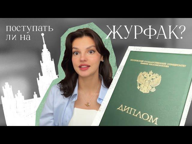 Стоит ли поступать на журфак? | Кому подходит профессия журналист | Журфак МГУ