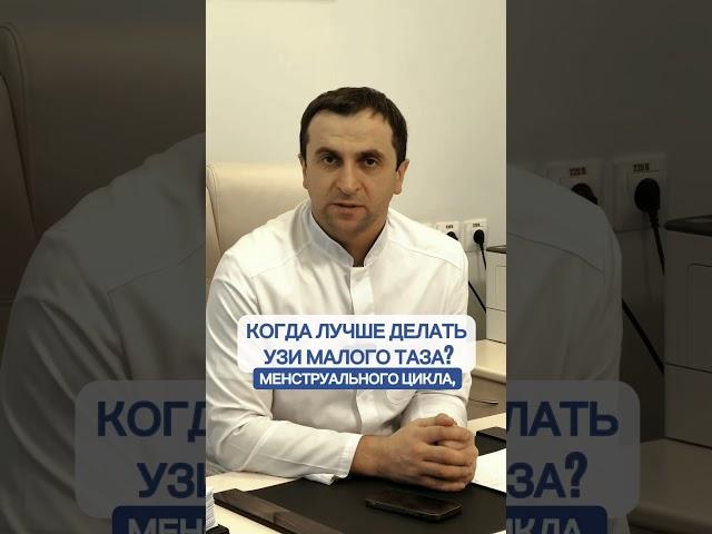 Когда делать узи малого таза? #гинеколог #хирург #гинекология