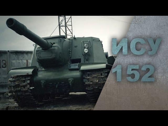 САУ ИСУ - 152