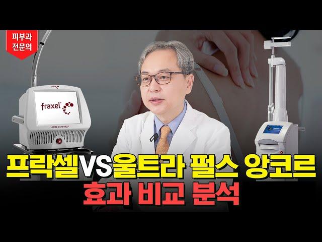 프락셀 vs 울트라 펄스 앙코르 레이저 ! 과연 흉터 치료에 가장 효과적인 레이저는!?