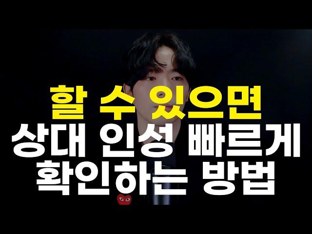 할 수 있으면 상대 인성 빠르고 간단하게 확인하는 방법 (못할 땐 이걸로)