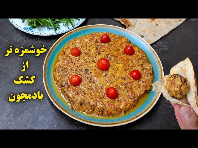 این غذا از کشک بادمجون هم خوشمزه تره | یک غذای گیاهی آسان