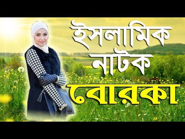 Bangla New Natok 2017 ।। Islamic Natok Borka ( বোরকা ) ।। Muslim Media