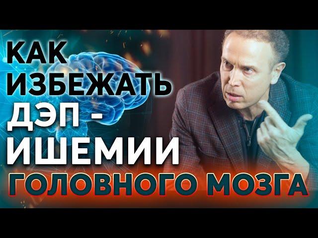 ДЭП - ИШЕМИЯ головного мозга. Как избежать дисциркуляторной энцефалопатии? – Болезнь сосудов