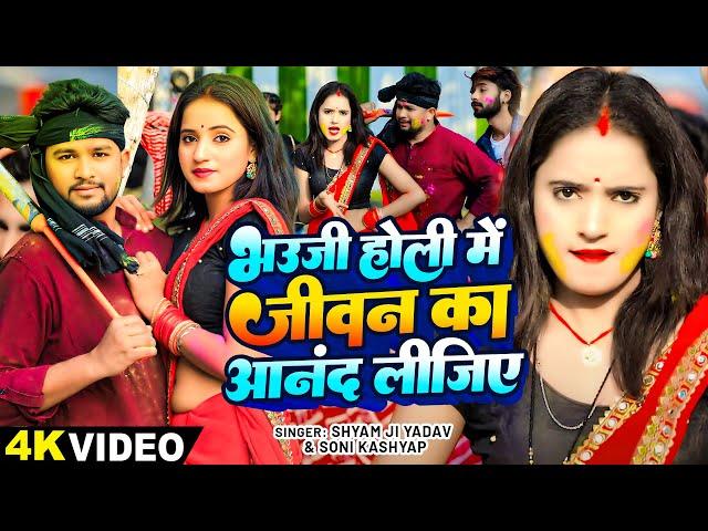 #Video - भऊजी होली मे जीवन का आनंद लीजिए - #Shyam Ji Yadav ,#Soni Kashyap - New Bhojpuri Holi Song