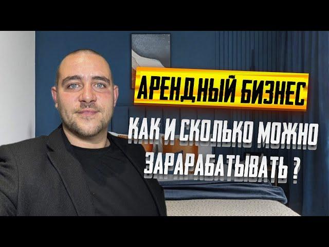 Арендный бизнес. Как, где и сколько можно зарабатывать?