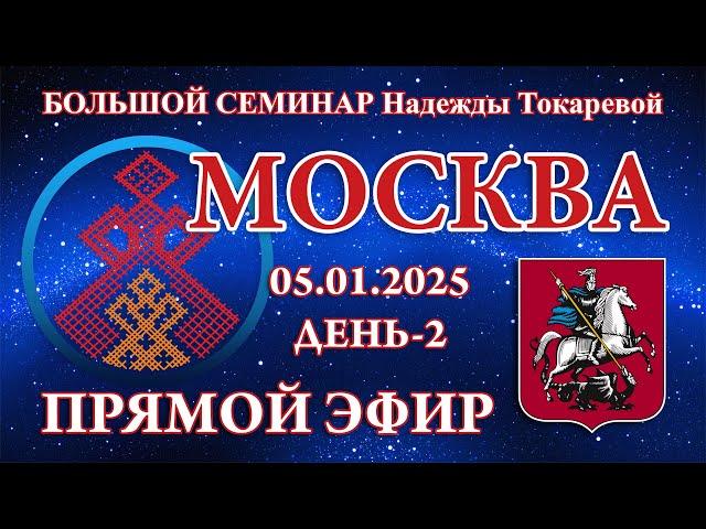 Надежда Токарева - БС_05.01.2025.Д-2 Москва. Прямой Эфир