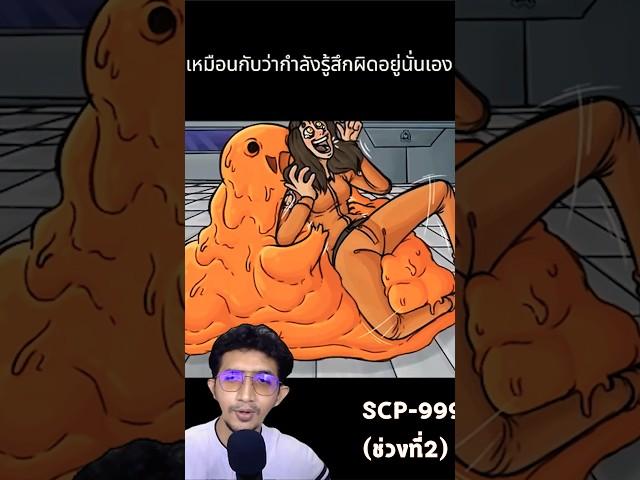 SCP-999 (2) #scp #แปลก #เล่าเรื่อง