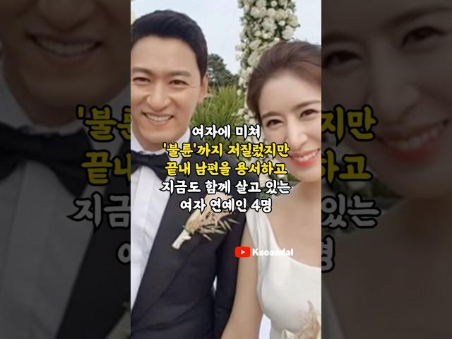 여자에 미쳐 '불륜'까지 저질렀지만 끝내 남편을 용서하고 지금도 함께 살고 있는 여자 연예인 4명