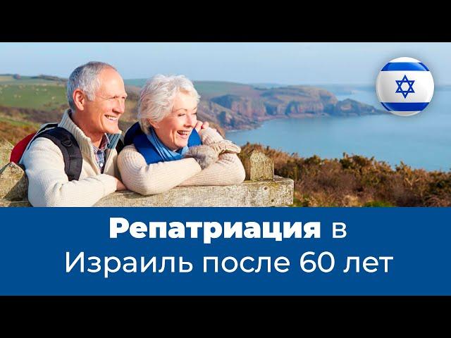 Репатриация в Израиль после 60 лет