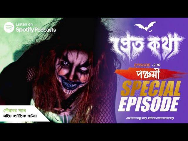 পঞ্চমী  Special Episode | Pretkotha | Episode 236 | @Gourab Tapadar Vlogs