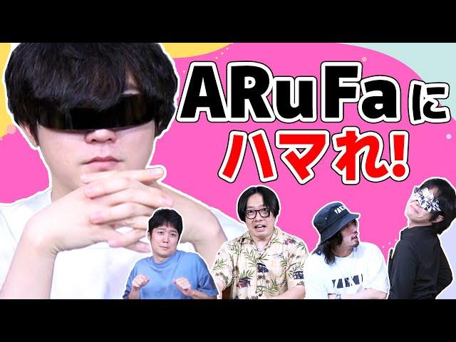 Twitter100万フォロワーの男にハマろう！ARuFaハマり王！