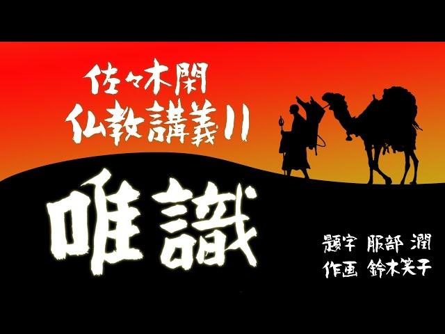 佐々木閑　仏教講義 １１「唯識　その１」（「仏教哲学の世界観」第１４シリーズ）