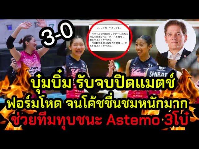 บุ๋มบิ๋มรับจบตบปิดแมตช์  ฟอร์มปังจนโค้ช ชื่นชมหนักมาก ช่วยทีมทุบ Astemo 3 โบ๋