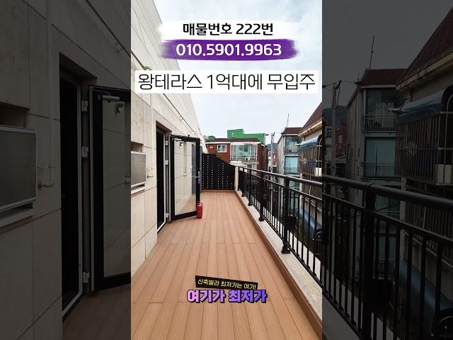 [매물번호 222번] 왕테라스 있는데 1억대에 무입주 가능한 집이 떳습니다. 빨리오세요!! [계산동신축빌라][계양구신축빌라][계산동신축테라스][인천신축아파트][계양구신축아파트]