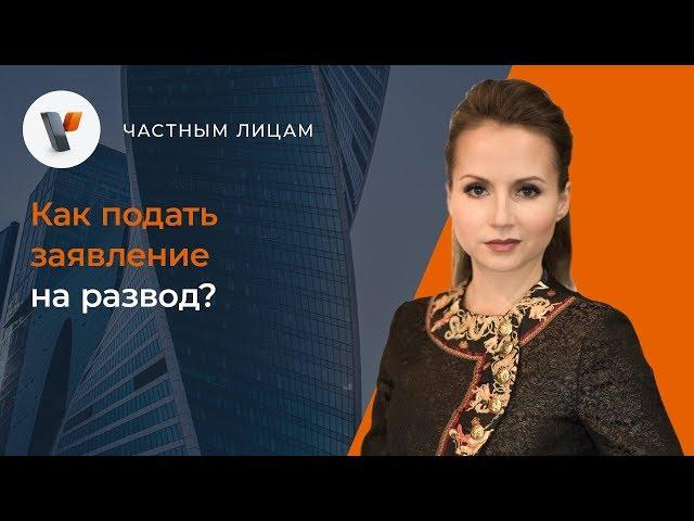 Как подать заявление на развод?