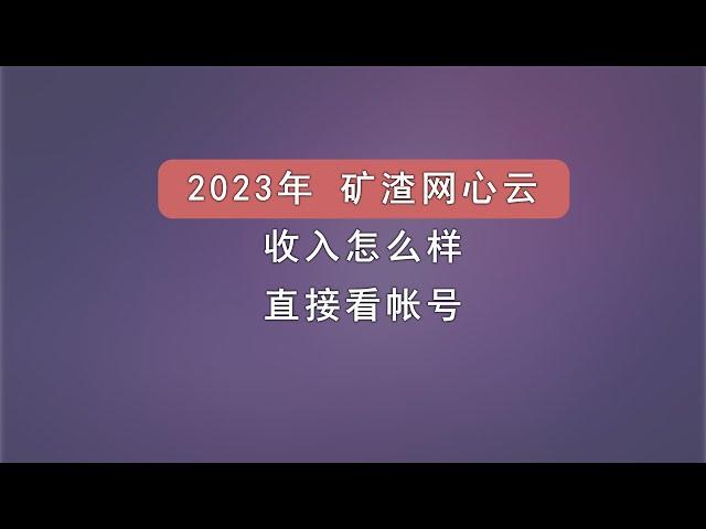 2023年矿渣网心云挂机收入到底怎么样，拒绝水分，直接看帐号。