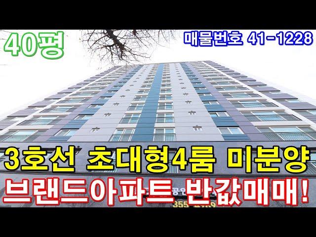 [서울신축아파트] 40평 연신내역세권 도보3분 GTX-A 노선 개통호재 초대형4룸 미분양 땡처리 급매 브랜드아파트 반값매매