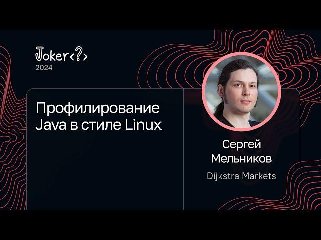Сергей Мельников — Профилирование Java в стиле Linux