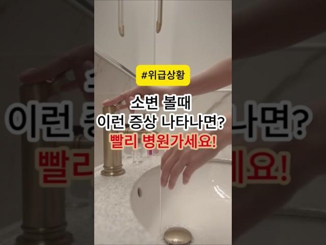 소변골때 이런 증상 나타난다면? 지체말고 빨리 병원가세요!!  #건강 #건강정보