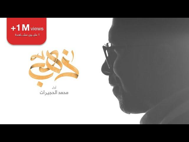 ذهب | محمد الحجيرات