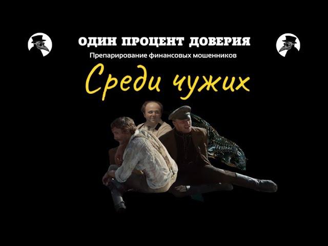 Среди чужих...