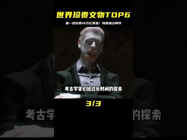 世界上最珍貴的六大文物，我國獨占兩件第一名價值10萬億美金 #未解之谜 #考古 #历史 #奇闻 #探秘