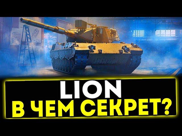  Lion - В ЧЁМ СЕКРЕТ ТАНКА?! ОБЗОР ТАНКА! МИР ТАНКОВ