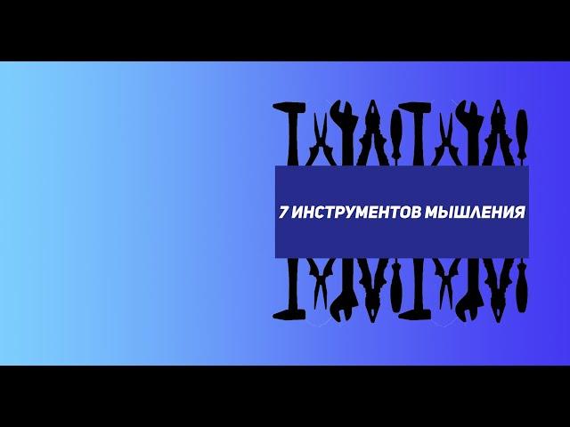 7 инструментов мышления