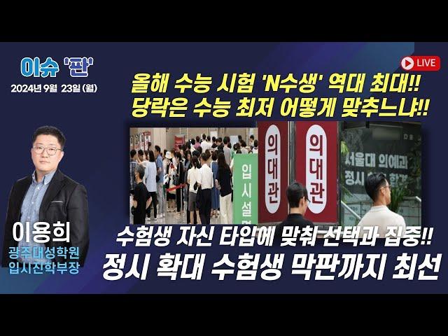 'N수생' 역대 최대, 수험생 자신 타입에 맞춰 선택과 집중 - 이용희 광주대성학원 입시진학부장 | 이슈 '판' | 함께하는 세상, 오늘(2024.09.23.월)