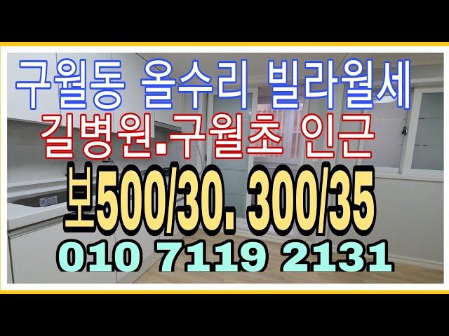 계약완료!빌라월세[인천빌라매매][구월동빌라][인천빌라월세]월세빌라!))구월동 길병원과 구월초가 근접한  특올수리구옥 [인천구옥빌라박사공인]