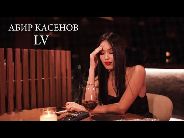 Абир Касенов - LV (Official Video)