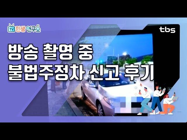 절대 주차하면 안 되는 주정차 금지구역은 어디? [TV민생연구소/안진걸/김미진/박철민]