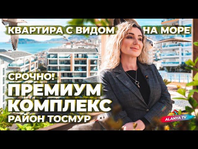 СРОЧНАЯ ПРОДАЖА ОТ СОБСТВЕННИКА. Вид на море! Премиальный комплекс. Купить квартиру в Алании