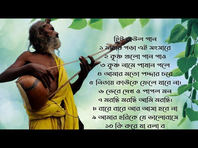 ১০টি সুপারহিট গান TOP 10 Super Hit Songs  TOP SINGER BAUL SONG  Bengali Folk Song