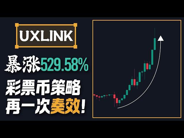 UXLINK暴涨529.58%，彩票币策略再一次奏效！