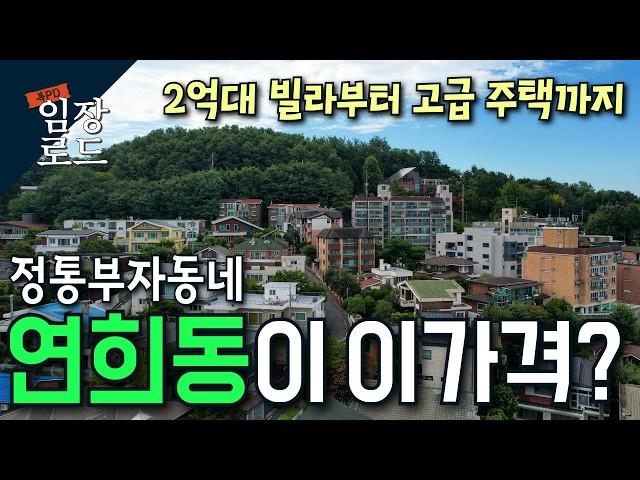 서울 대표 부촌 연희동이 이가격에?? |  평창동 한남동 다음 고급 전원주택 마을 | 지하철 사각지대 이렇게 변한다!  | 임장로드