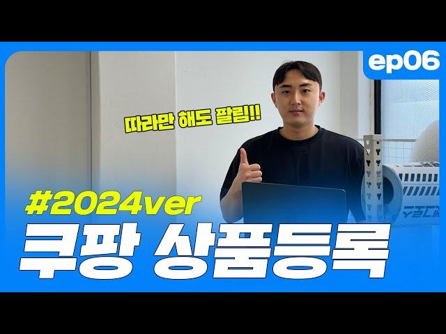 (EP.06) 따라만 해도 팔리는 24년 쿠팡 상품등록 | 쿠팡다마고치